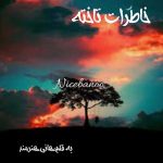 خاطرات-تاخته