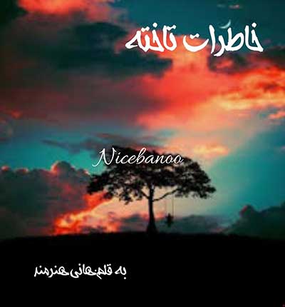 خاطرات-تاخته