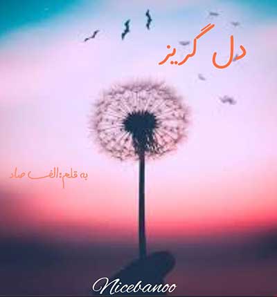 دل-گریز