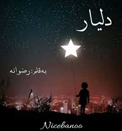 دلیار