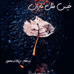 ریحانه-محمود