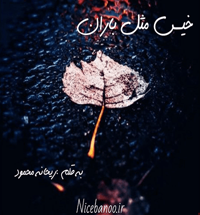 ریحانه-محمود