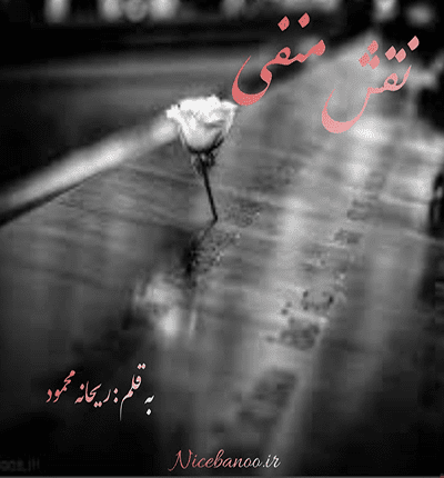 ریحانه-محمود