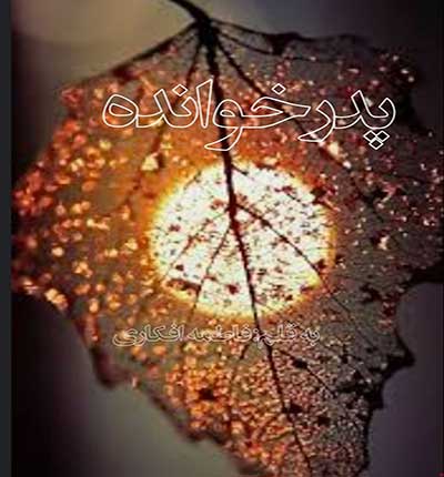 فاطمه-افکاری