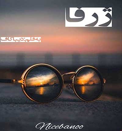 ژرفا