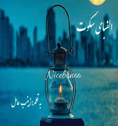 رمان الفبای سکوت از زینب عامل