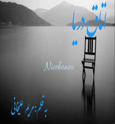 رمان اتاق دریا از مریم علیخانی