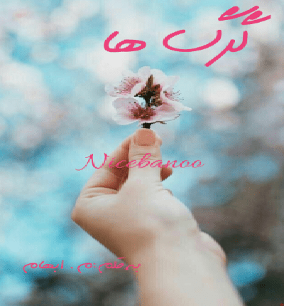رمان گرگ ها از م.ابهام