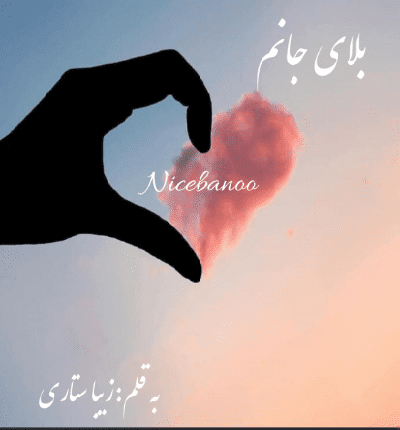 رمان بلای جانم از زیبا ستاری
