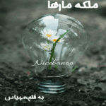 رمان ملکه مارها از مهیاس