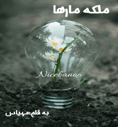 رمان ملکه مارها از مهیاس
