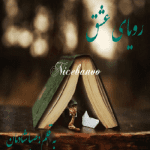 رمان رویای عشق از صبا شادمان