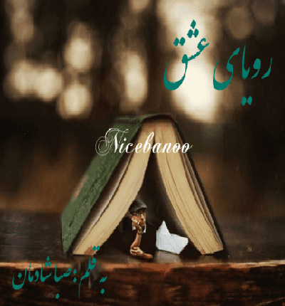رمان رویای عشق از صبا شادمان