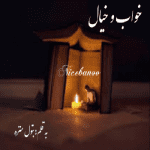 رمان خواب و خیال از بتول منزه