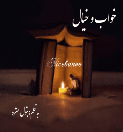 رمان خواب و خیال از بتول منزه