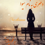 رمان دختری به نام سیوا از پانته آ