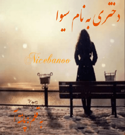 رمان دختری به نام سیوا از پانته آ