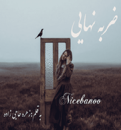 رمان ضربه نهایی از زهره حاجی زاده