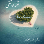رمان نغمه عاشقی از مطهره علیزاده