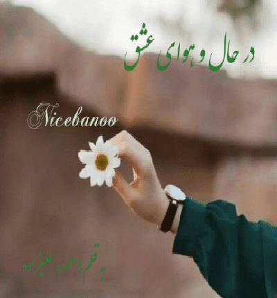 رمان در حال و هوای عشق از مطهره علیزاده
