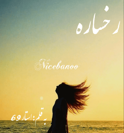 رمان رخساره از استار69