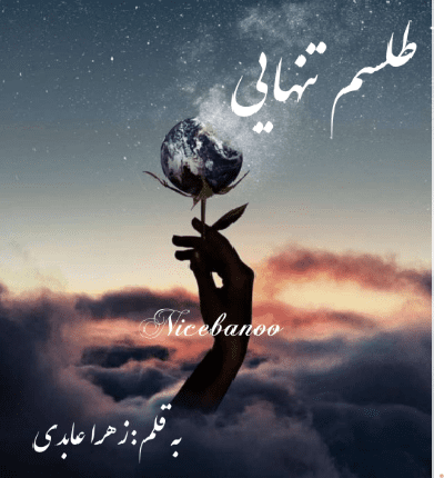 رمان طلسم تنهایی از زهرا عابدی