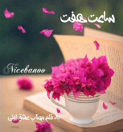 رمان ساعت هفت از مهتاب عشق اولی