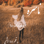 رمان ناسره از سارا هاشمی