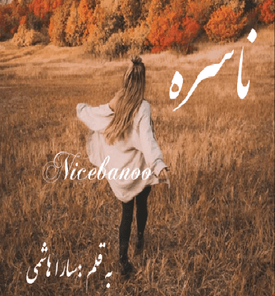 رمان ناسره از سارا هاشمی