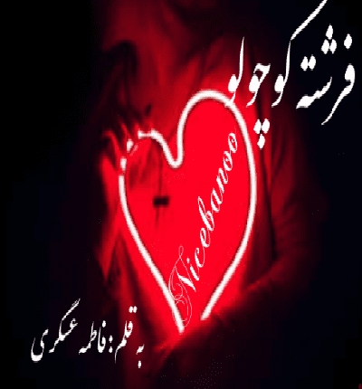 رمان فرشته کوچولو از فاطمه عسگری