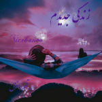 رمان زندگی جدیدم از غزل