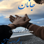 رمان جانان از الهه آتش