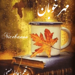 رمان مهر خوبان از عادله حسینی