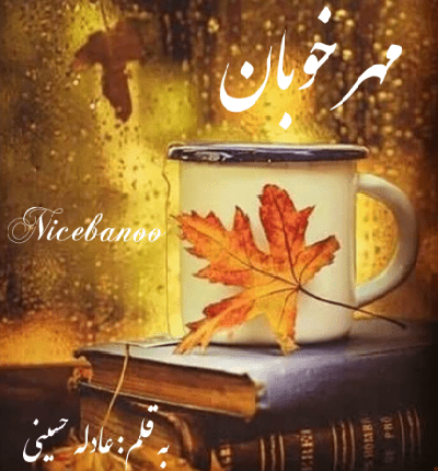 رمان مهر خوبان از عادله حسینی