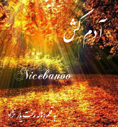 رمان آدم کش از هاله بخت یار نژاد