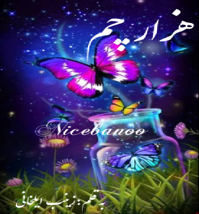 رمان هزار چم از زینب ایلخانی
