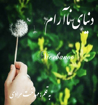 رمان دنیای نا آرام از مهدخت مرادی