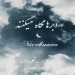 رمان ابرها نگاه میکنند از مهسا زهیری