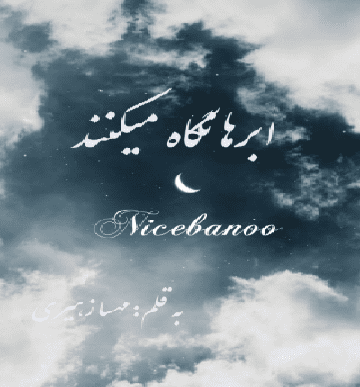 رمان ابرها نگاه میکنند از مهسا زهیری
