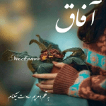 رمان آفاق از مریم سادات نیکنام