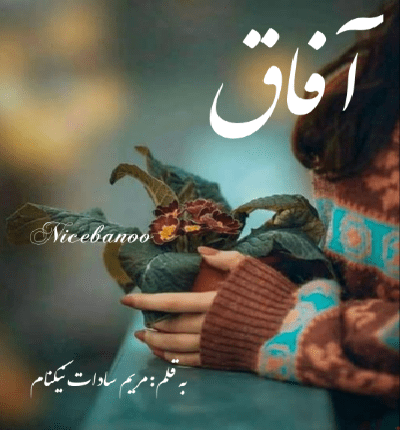رمان آفاق از مریم سادات نیکنام