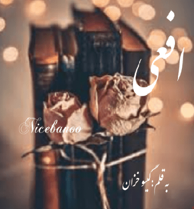 رمان افعی از گیسو خزان