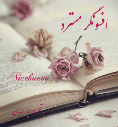رمان افسونگر مسترد از رویا احمدیان