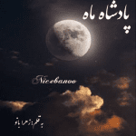 رمان پادشاه ماه از زهرا بانو