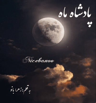 رمان پادشاه ماه از زهرا بانو
