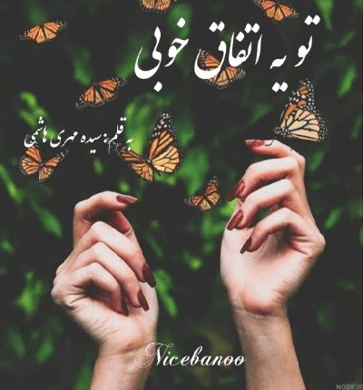 رمان تو یه اتفاق خوبی از سیده مهری هاشمی