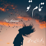 رمان تمام تو از نازنین اسماعیلی