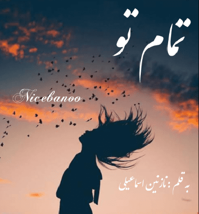 رمان تمام تو از نازنین اسماعیلی