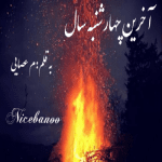 رمان آخرین چهارشنبه سال از م عصایی