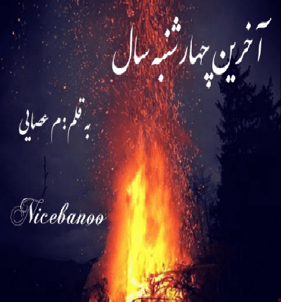 رمان آخرین چهارشنبه سال از م عصایی